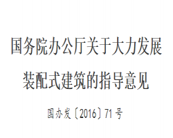 国家、地方对装配式建筑支持文件